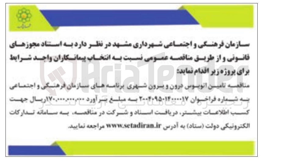 تصویر کوچک آگهی تامین اتوبوس درون و برون شهری