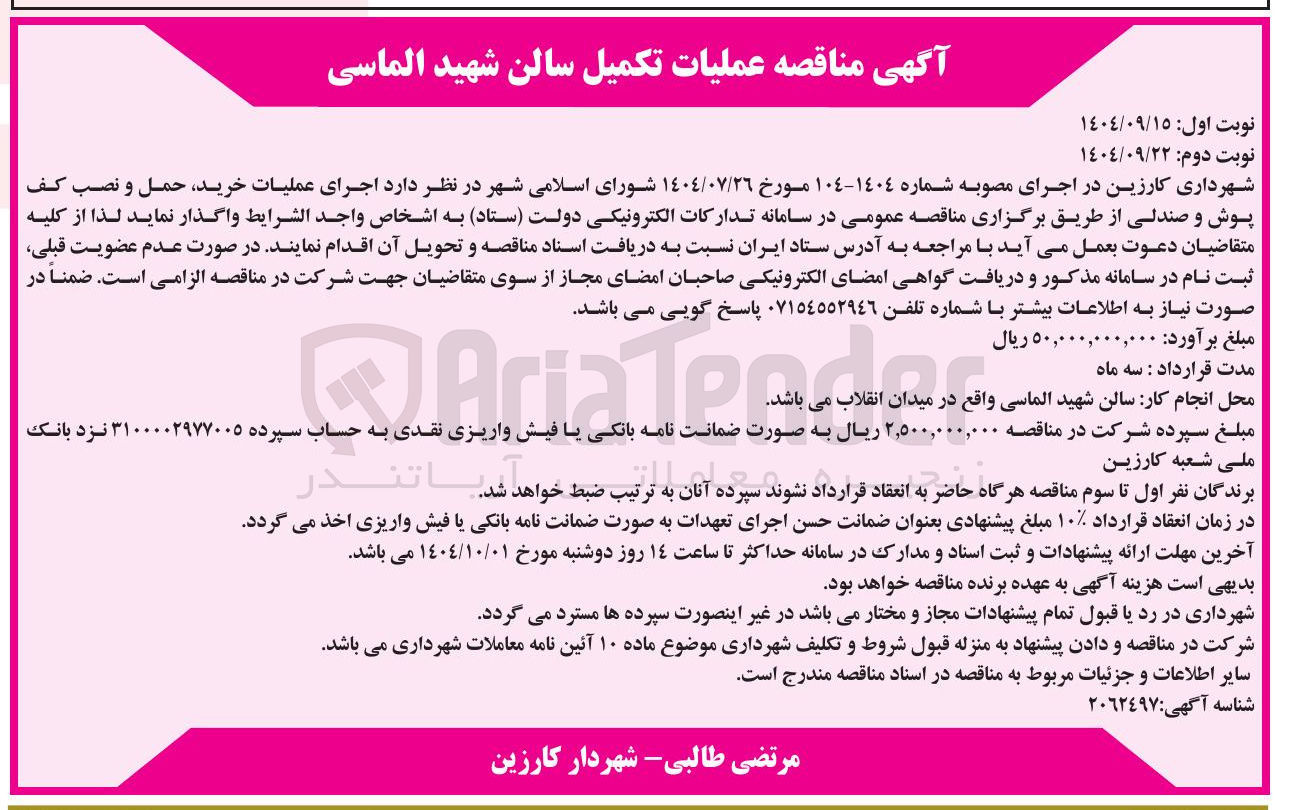 تصویر کوچک آگهی اجرای عملیات خرید حمل و نصب کف پوش و صندلی