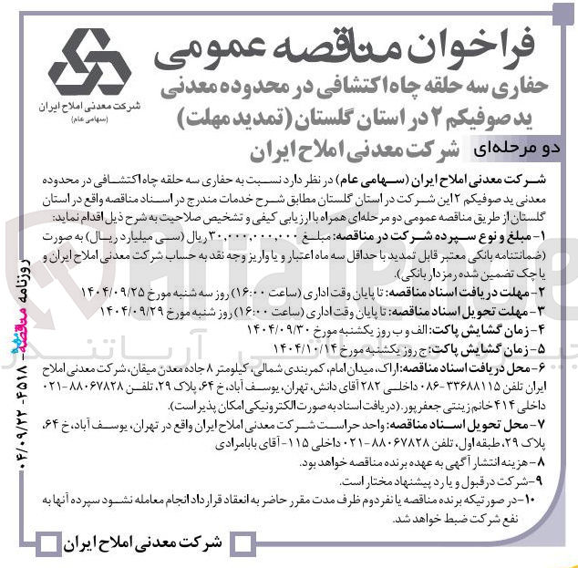 تصویر کوچک آگهی حفاری سه حلقه چاه اکتشافی