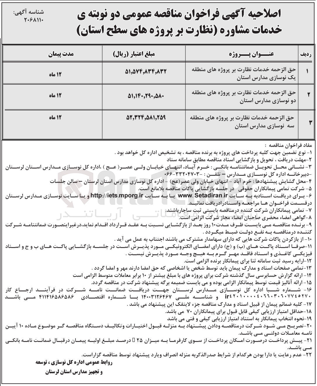 تصویر کوچک آگهی حق الزحمه خدمات نظارت بر پروژه های منطقه