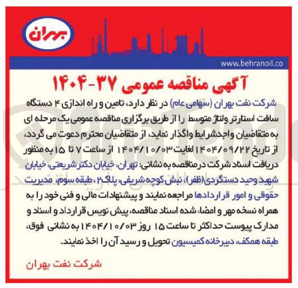 تصویر کوچک آگهی  تامین و راه اندازی ۴ دستگاه سافت استارتر ولتاژ متوسط 