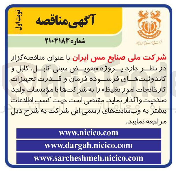 تصویر کوچک آگهی پروژه تعویض سینی کابل کابل و کاندوئیت های فرسوده فرمان و قدرت تجهیزات کارخانجات امور تغلیظ