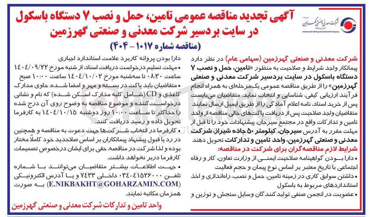 تصویر کوچک آگهی تامین ، معدنی حمل و و نصب صنعتی ۷ دستگاه باسکول