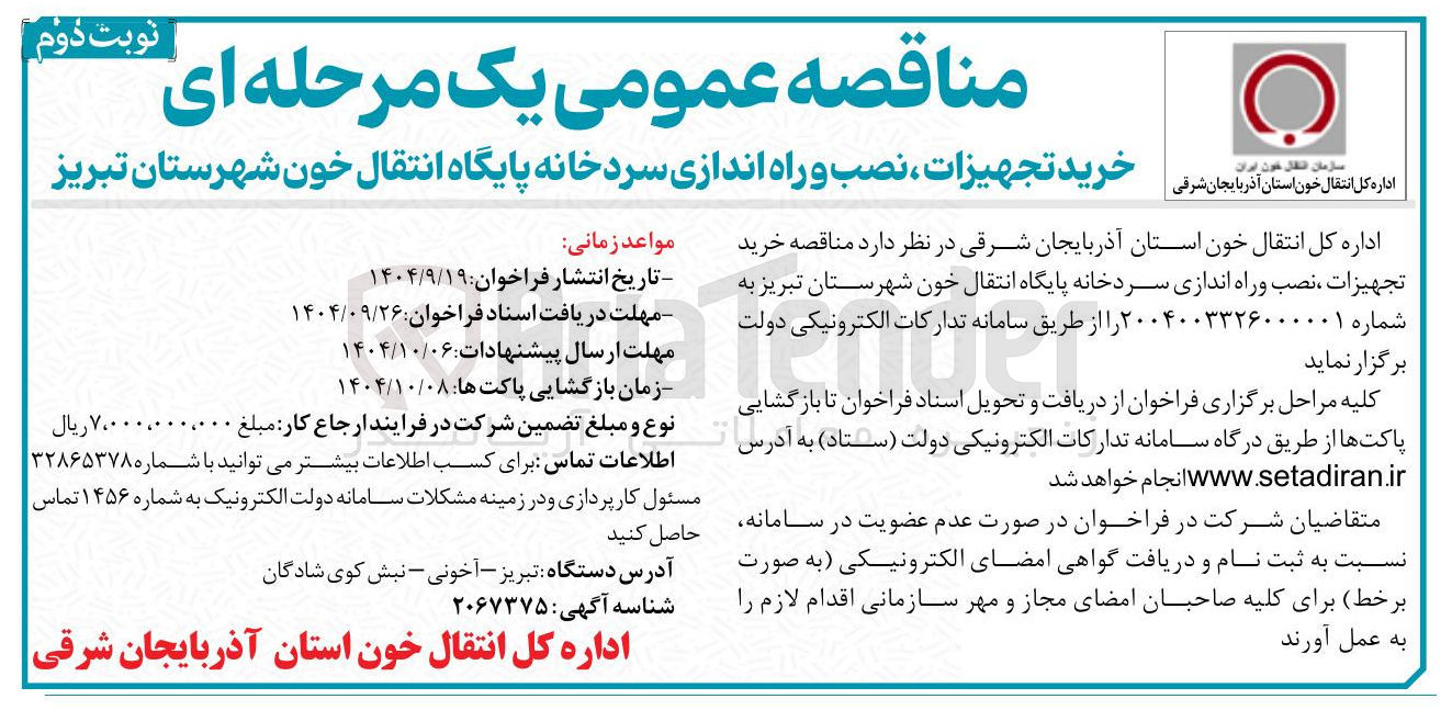 تصویر کوچک آگهی خرید تجهیزات نصب و راه اندازی سردخانه پایگاه انتقال خون