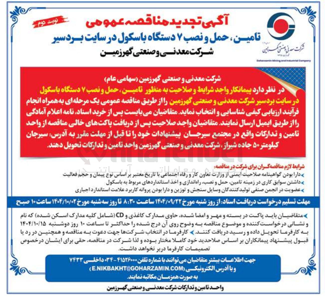 تصویر کوچک آگهی تامین ، حمل و نصب ۷ دستگاه باسکول