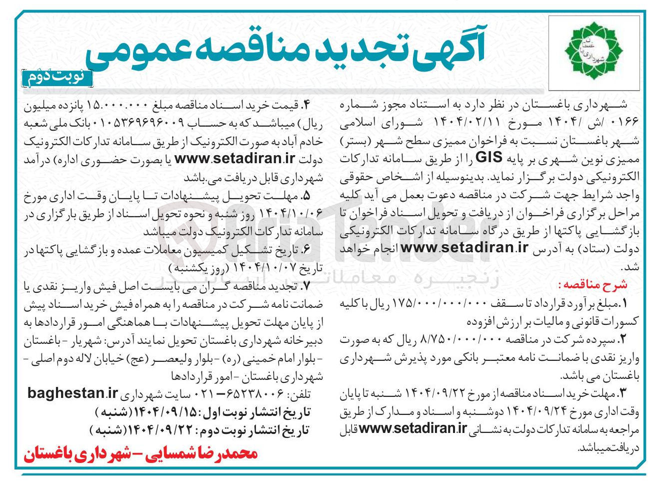 تصویر کوچک آگهی  ممیزی سطح شهر ( بستر ) ممیزی نوین شهری بر پایه GIS 