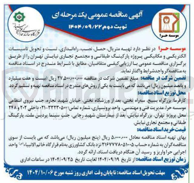 تصویر کوچک آگهی تهیه متریال حمل ، نصب راه اندازی تست و تحویل تاسیسات الکتریکی و مکانیکی