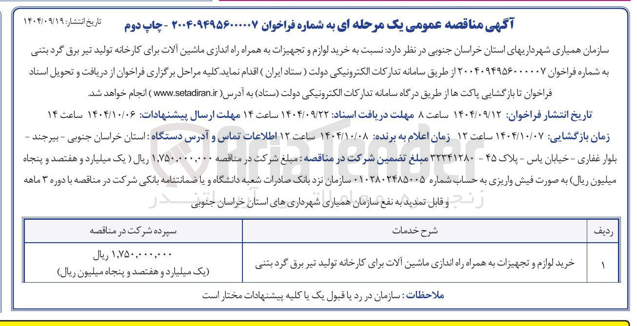 تصویر کوچک آگهی خرید لوازم و تجهیزات به همراه راه اندازی ماشین آلات برای کارخانه تولید تیر برق گرد بتنی