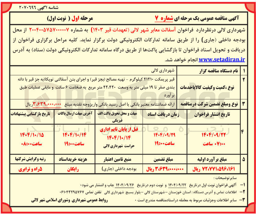 تصویر کوچک آگهی آسفالت معابر