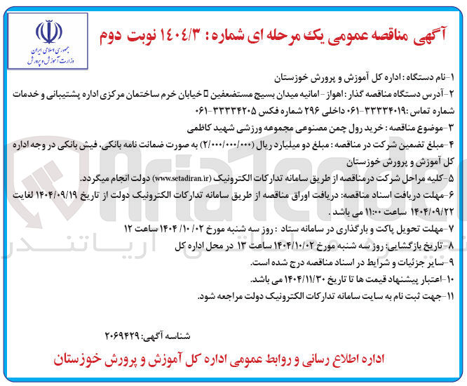 تصویر کوچک آگهی خرید رول چمن مصنوعی