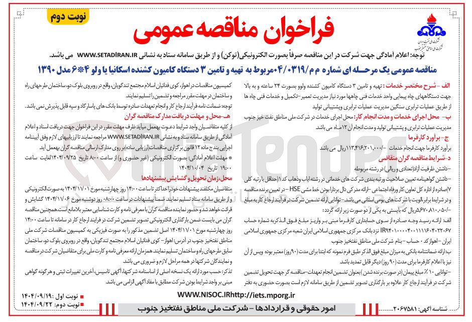 تصویر کوچک آگهی تهیه و تامین ۳ دستگاه کامیون کشنده اسکانیا یا ولو ۶*۴ مدل ۱۳۹۰ 
