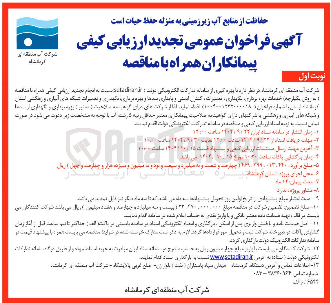 تصویر کوچک آگهی خدمات بهره برداری نگهداری ، تعمیرات ، کنترل ایمنی و پایداری سدها و بهره برداری نگهداری و تعمیرات شبکه های آبیاری و زهکشی