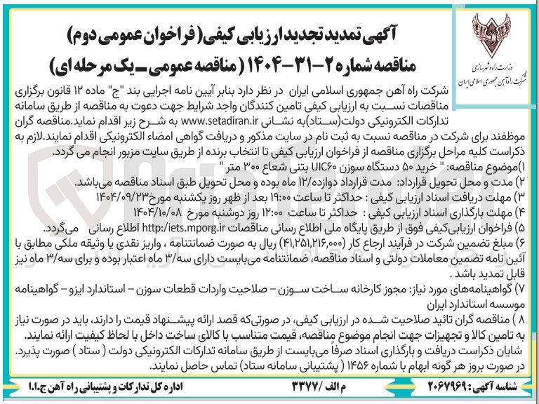 تصویر کوچک آگهی خرید ۵۰ دستگاه سوزن UIC۶۰ بتنی شعاع ۳۰۰ متر