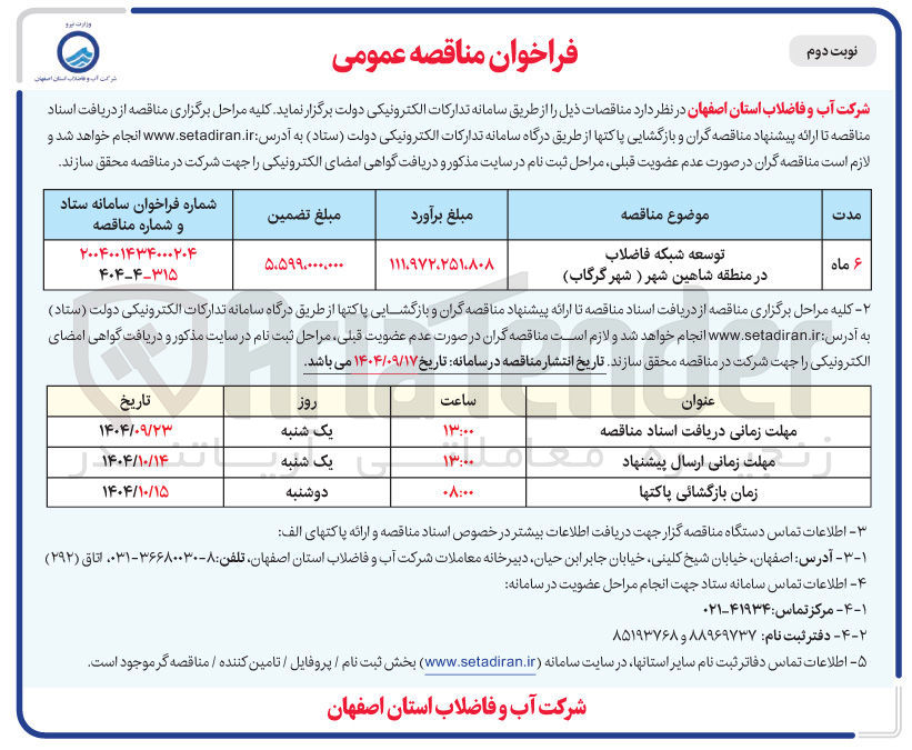 تصویر کوچک آگهی توسعه شبکه فاضلاب 