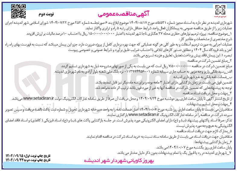 تصویر کوچک آگهی پروژه ترمیم نوارهای حفاری 