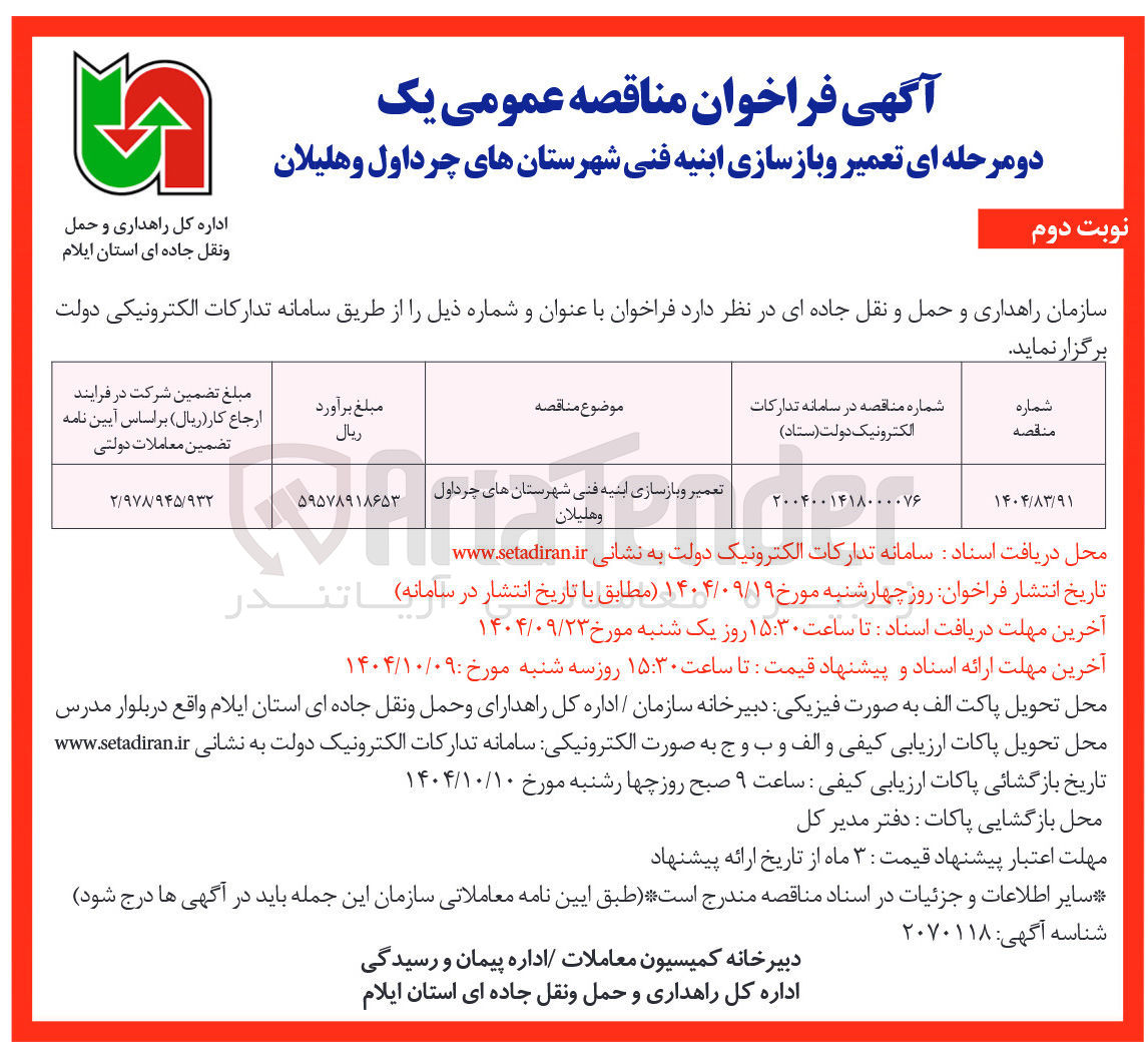 تصویر کوچک آگهی تعمیر و بازسازی ابنیه فنی 