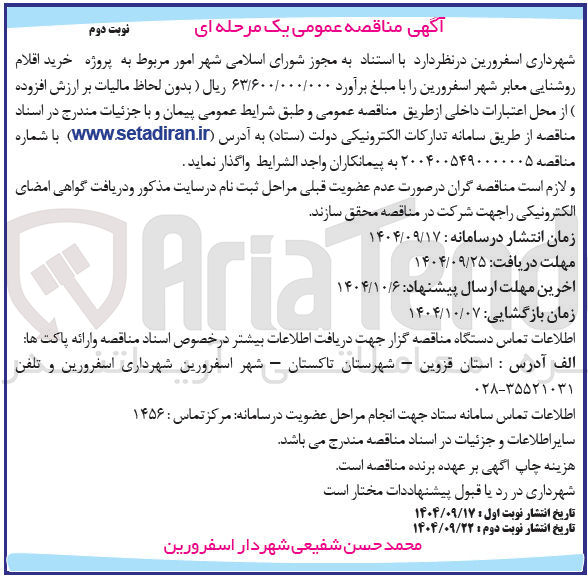 تصویر کوچک آگهی خرید اقلام روشنایی معابر شهر