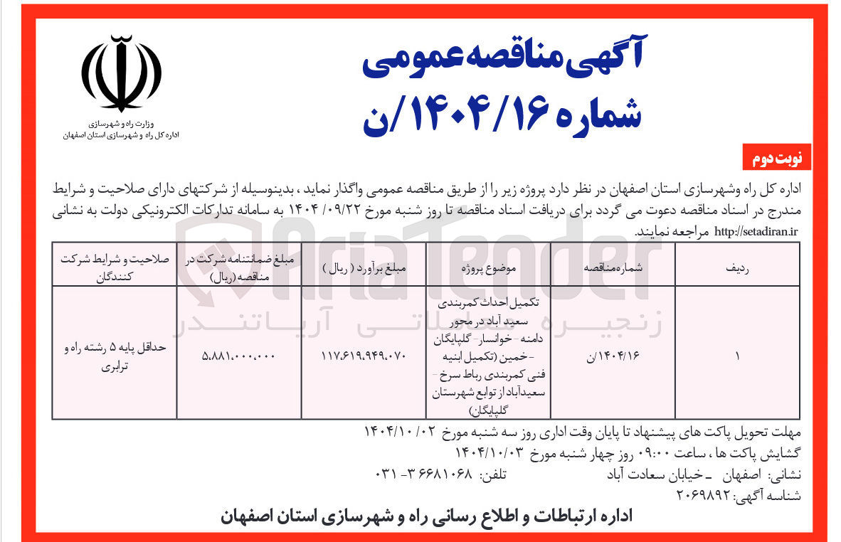 تصویر کوچک آگهی تکمیل احداث کمربندی 