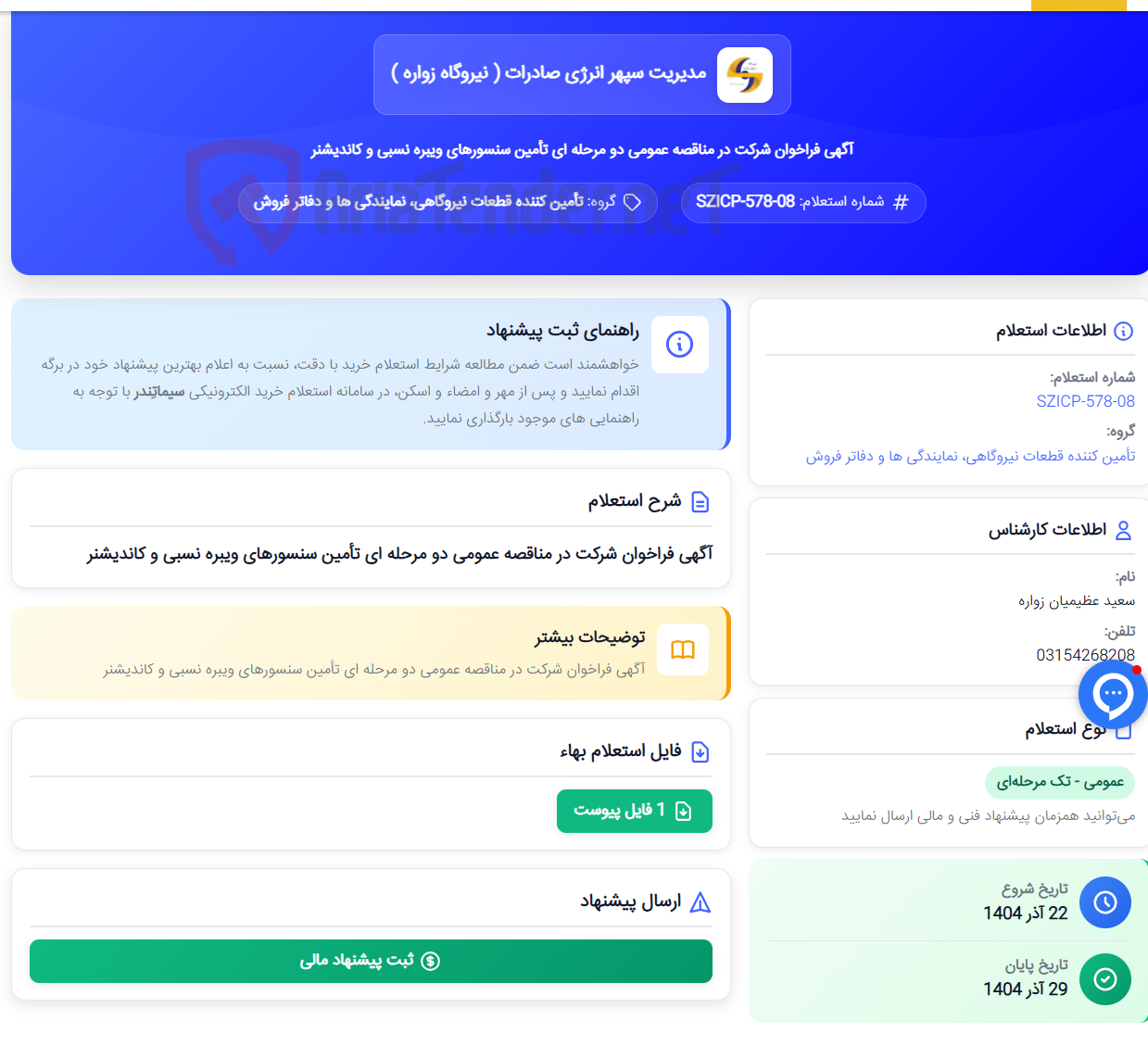 تصویر کوچک آگهی آگهی فراخوان شرکت در مناقصه عمومی دو مرحله ­ای تأمین سنسورهای ویبره نسبی و کاندیشنر