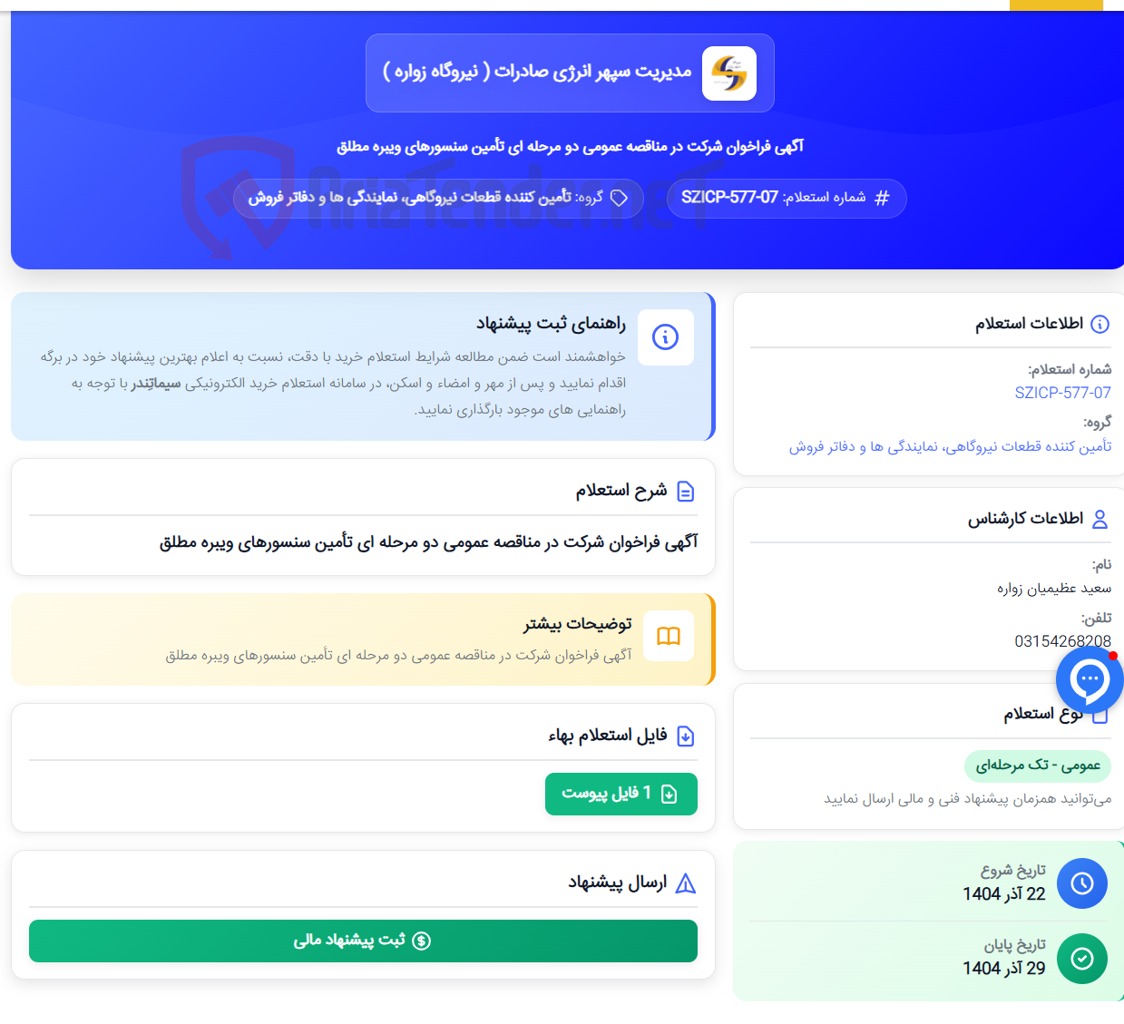 تصویر کوچک آگهی آگهی فراخوان شرکت در مناقصه عمومی دو مرحله ای تأمین سنسورهای ویبره مطلق