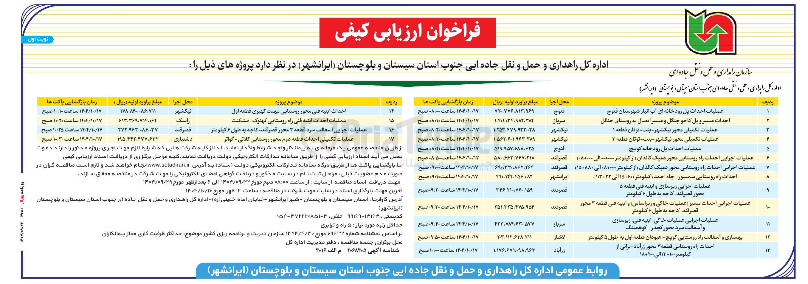 تصویر کوچک آگهی عملیات احداث ابنیه فنی راه روستایی