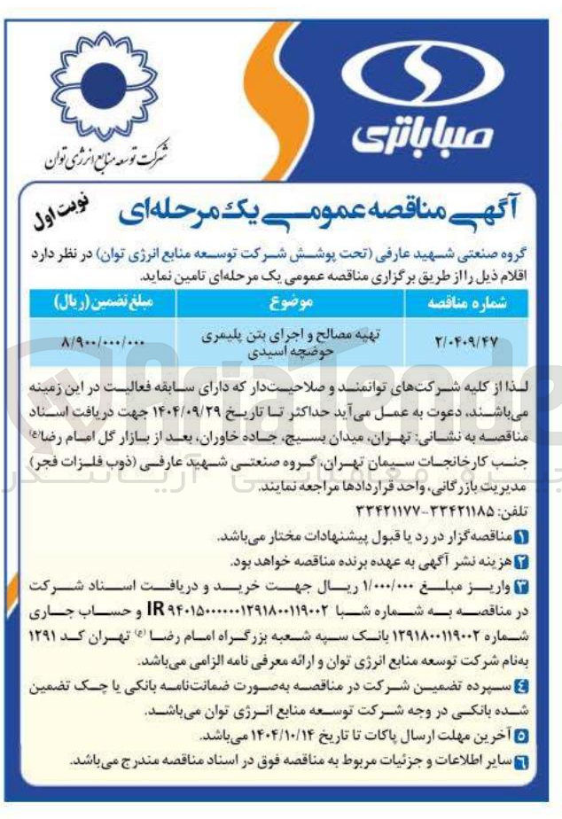 تصویر کوچک آگهی تهیه مصالح و اجرای بتن پلیمری حوضچه اسیدی 