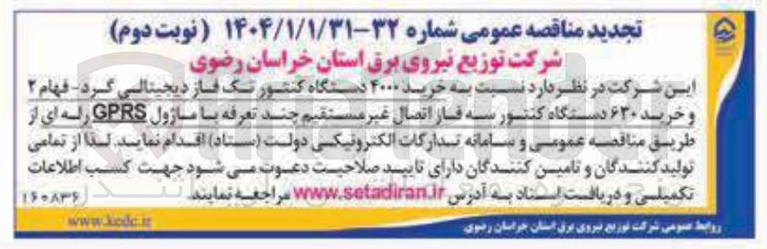 تصویر کوچک آگهی خرید ۴۰۰۰ دستگاه کنتور تک فاز دیجیتالی گرد - فهام ۲ و خرید ۶۳۰ دستگاه کنتور سه فاز اتصال غیر مستقیم چند تعرفه با ماژول GPRS رله ای