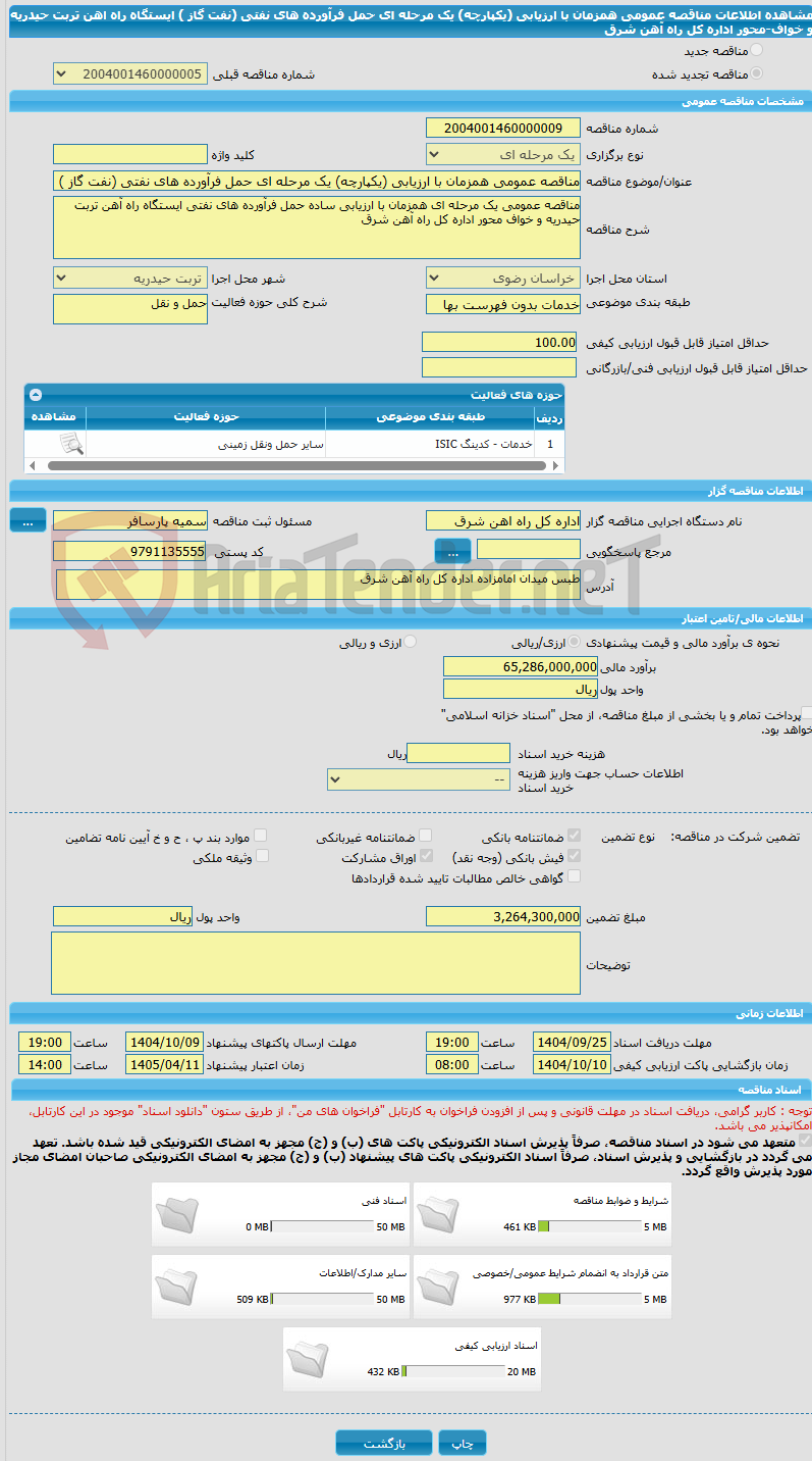 تصویر کوچک آگهی مناقصه عمومی همزمان با ارزیابی (یکپارچه) یک مرحله ای حمل فرآورده های نفتی (نفت گاز ) ایستگاه راه اهن تربت حیدریه و خواف-محور اداره کل راه آهن شرق