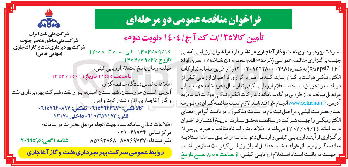 تصویر کوچک آگهی  خرید ۳ قلم جمعا ۵۱۰ شاخه ۱۲ متری لوله ۱۲ 2 ۵۲ps 