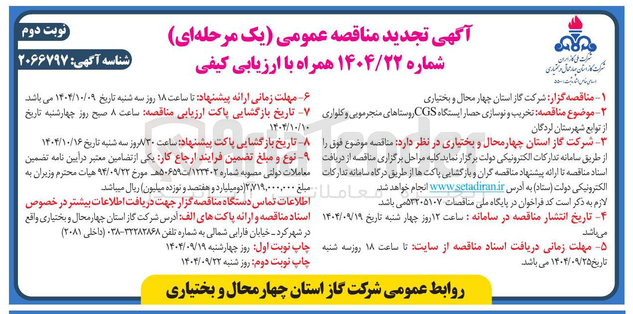 تصویر کوچک آگهی تخریب و نوسازی حصار ایستگاه CGS 