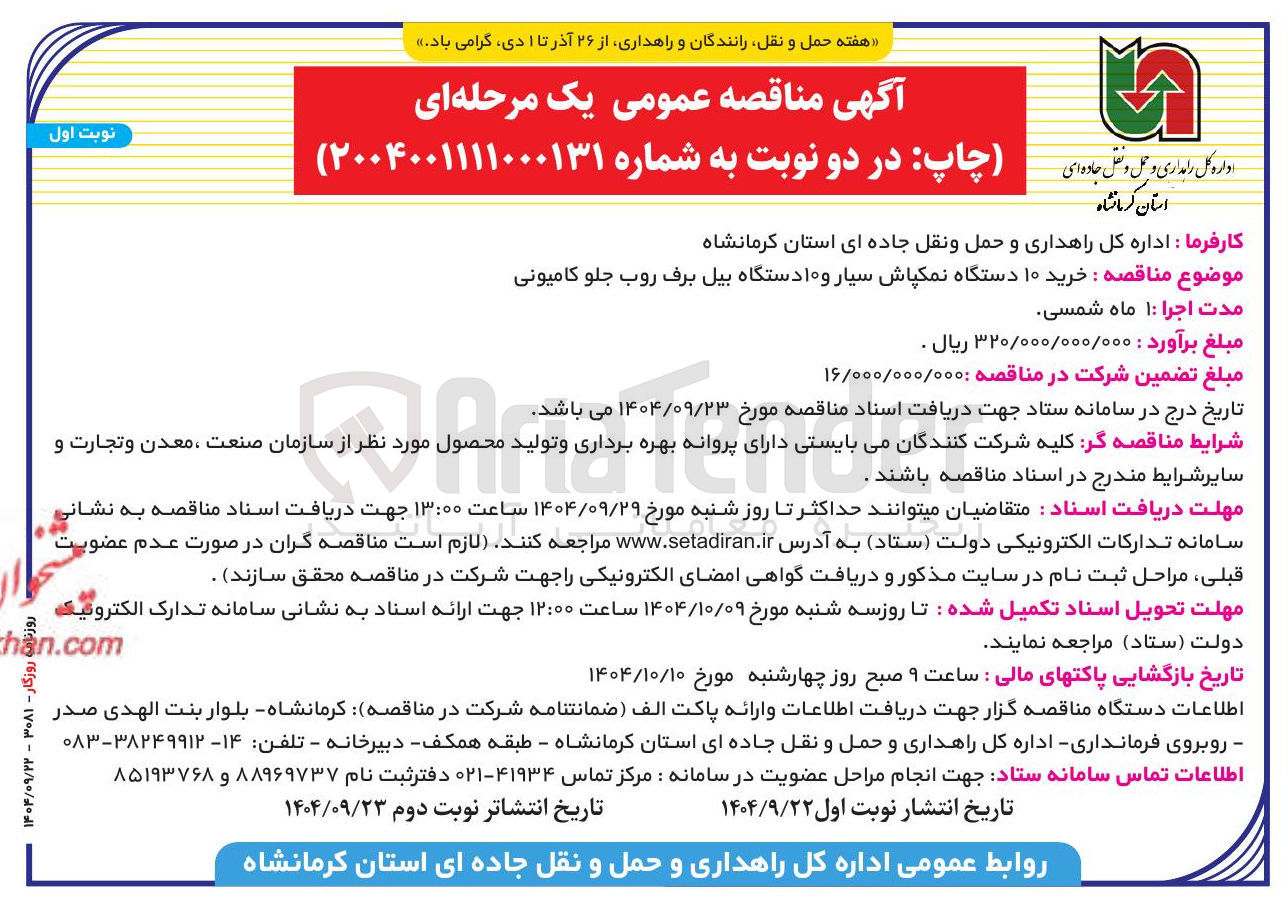 تصویر کوچک آگهی خرید 10 دستگاه نمکپاش سیار و  10 دستگاه بیل برف روب جلو کامیونی