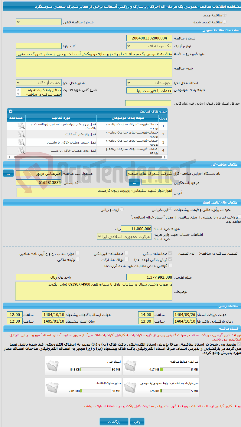 تصویر کوچک آگهی مناقصه عمومی یک مرحله ای اجرای زیرسازی و روکش آسفالت برخی از معابر شهرک صنعتی سوسنگرد