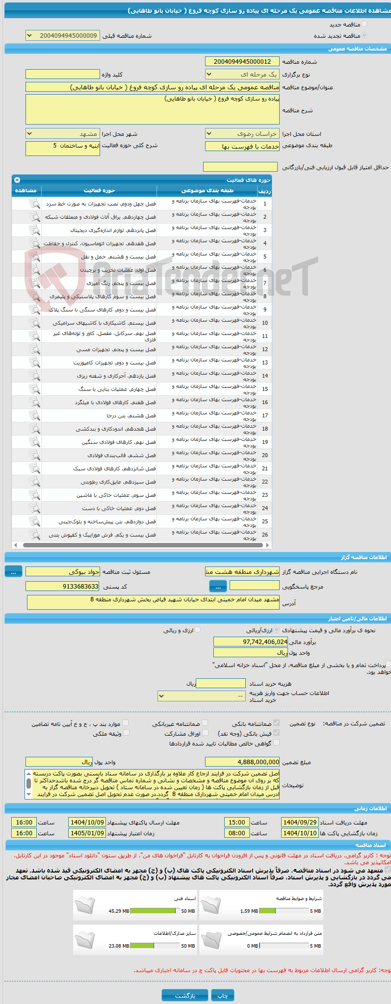 تصویر کوچک آگهی مناقصه عمومی یک مرحله ای پیاده رو سازی کوچه فروغ ( خیابان بانو طاهایی)