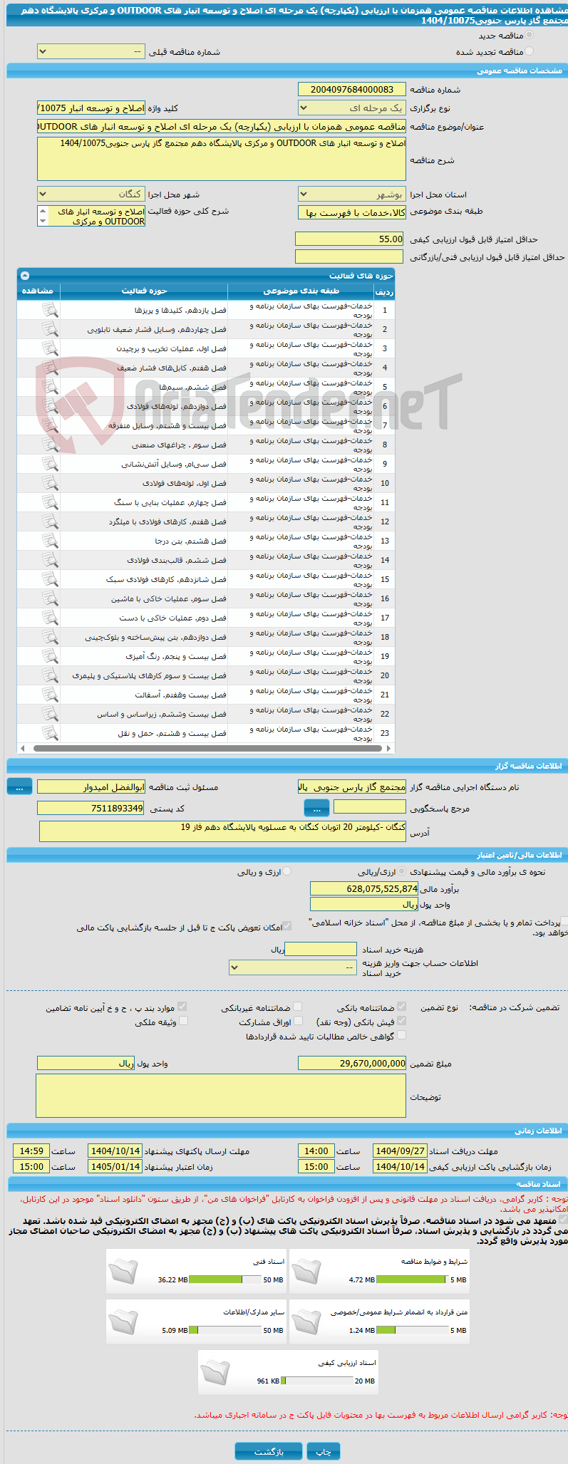 تصویر کوچک آگهی مناقصه عمومی همزمان با ارزیابی (یکپارچه) یک مرحله ای اصلاح و توسعه انبار های OUTDOOR و مرکزی پالایشگاه دهم مجتمع گاز پارس جنوبی1404/10075