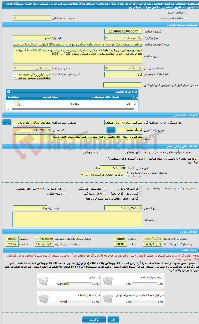 تصویر کوچک آگهی مناقصه عمومی یک مرحله ای خرید لوازم یدکی مربوط به تابلوهای20 کیلولت شرکت پارس صنعت پرند جهت ایستگاه های 63 کیلوولت طلوع, داماهی, جلابی موقت, نیوی, رود