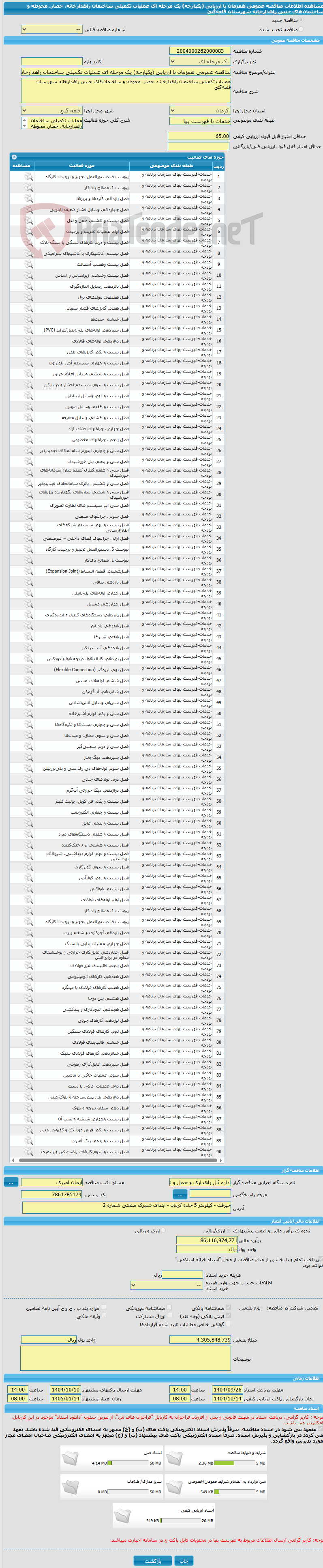 تصویر کوچک آگهی مناقصه عمومی همزمان با ارزیابی (یکپارچه) یک مرحله ای عملیات تکمیلی ساختمان راهدارخانه، حصار، محوطه و ساختمان‌های جنبی راهدارخانه شهرستان قلعه‌گنج