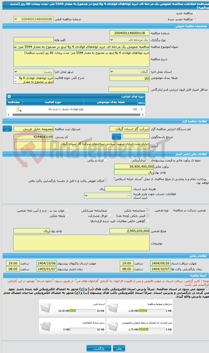 تصویر کوچک آگهی مناقصه عمومی یک مرحله ای خرید لولههای فولادی 4 و6 اینچ در مجموع به مقدار 5544 متر- مدت پیمان: 60 روز (تجدید مناقصه)