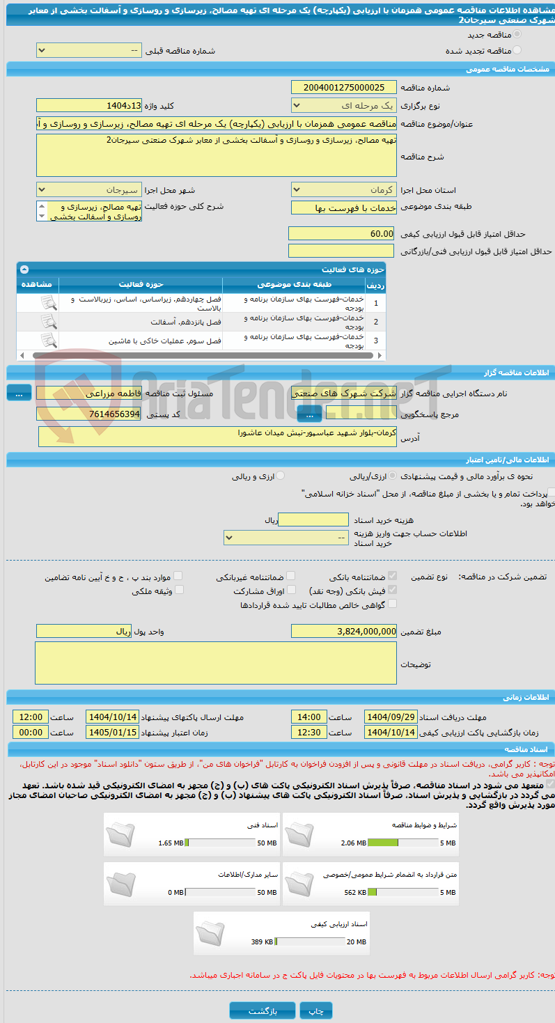 تصویر کوچک آگهی مناقصه عمومی همزمان با ارزیابی (یکپارچه) یک مرحله ای تهیه مصالح، زیرسازی و روسازی و آسفالت بخشی از معابر شهرک صنعتی سیرجان2