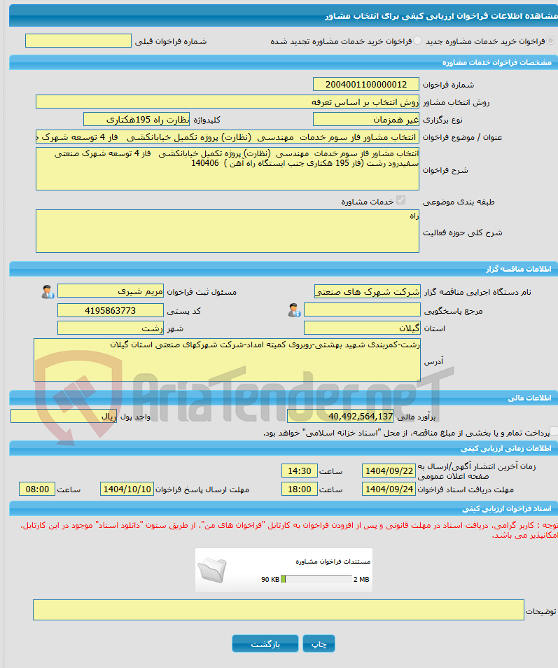 تصویر کوچک آگهی خرید خدمات مشاوره انتخاب مشاور فاز سوم خدمات  مهندسی  (نظارت) پروژه تکمیل خیابانکشی   فاز 4 توسعه شهرک صنعتی سفیدرود رشت (فاز 195 هکتاری جنب ایستگاه را