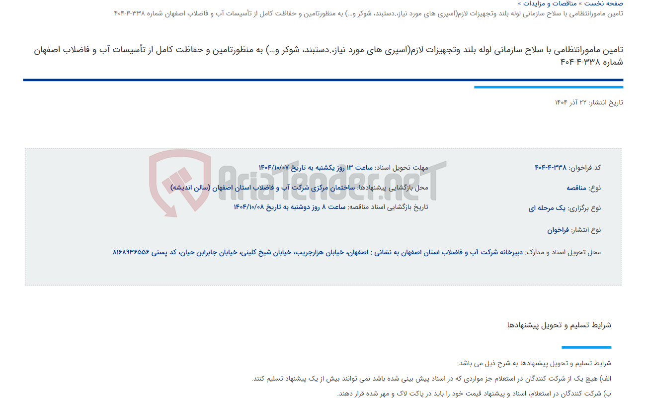 تصویر کوچک آگهی تامین مامورانتظامی با سلاح سازمانی لوله بلند وتجهیزات لازم(اسپری های مورد نیاز،.دستبند، شوکر و…) به منظورتامین و حفاظت کامل از تأسیسات آب و فاضلاب اصفهان شماره 338-4-404