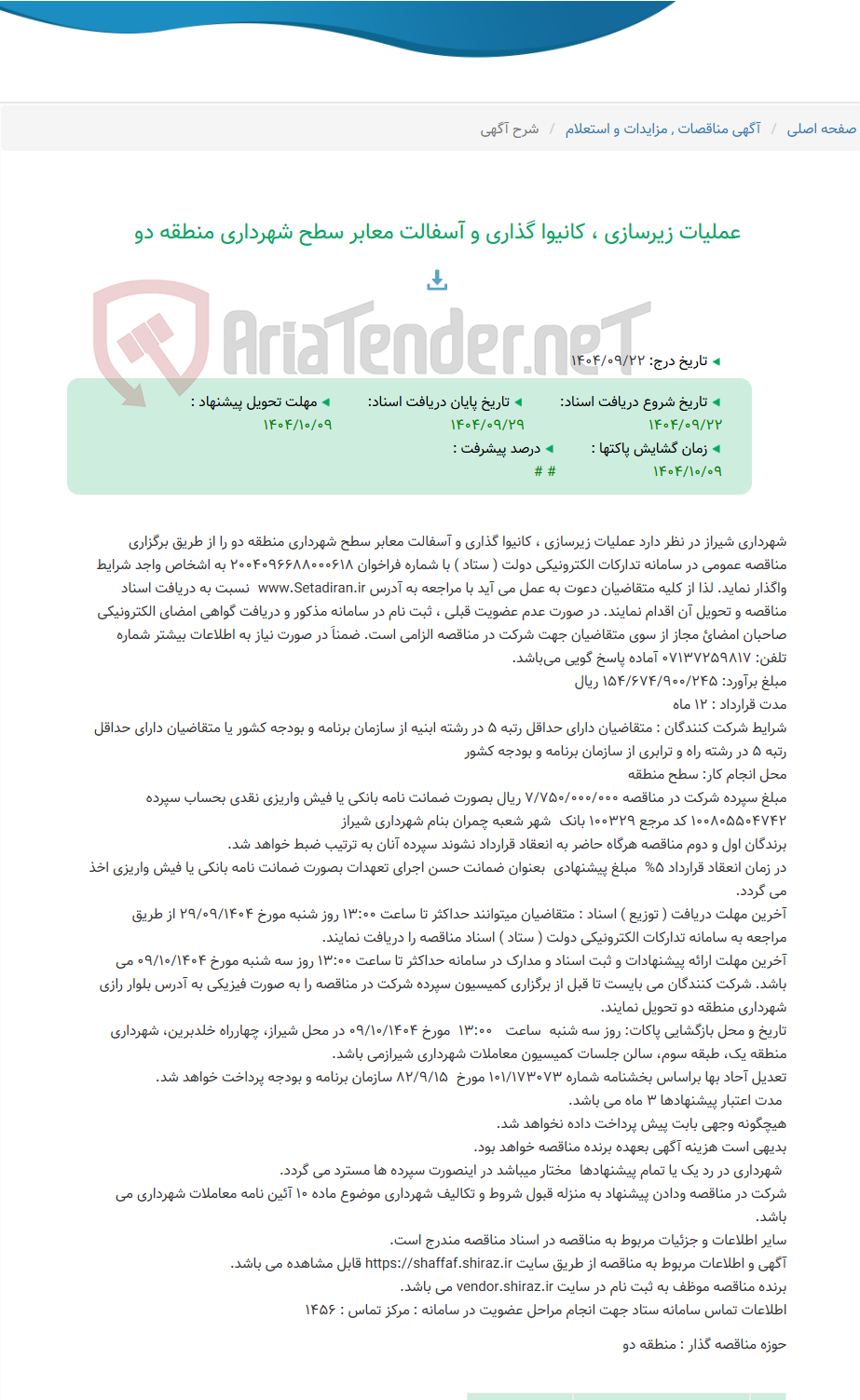 تصویر کوچک آگهی عملیات زیرسازی ، کانیوا گذاری و آسفالت معابر سطح شهرداری منطقه دو