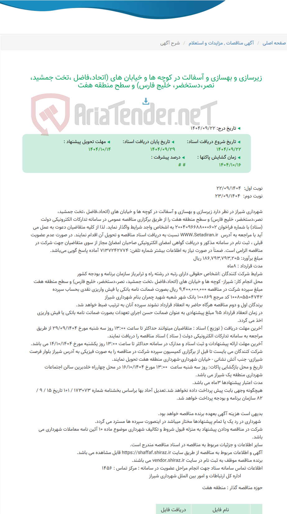 تصویر کوچک آگهی زیرسازی و بهسازی و آسفالت در کوچه ها و خیابان های (اتحاد،فاضل ،تخت جمشید، نصر،دستخضر، خلیج فارس) و سطح منطقه هفت