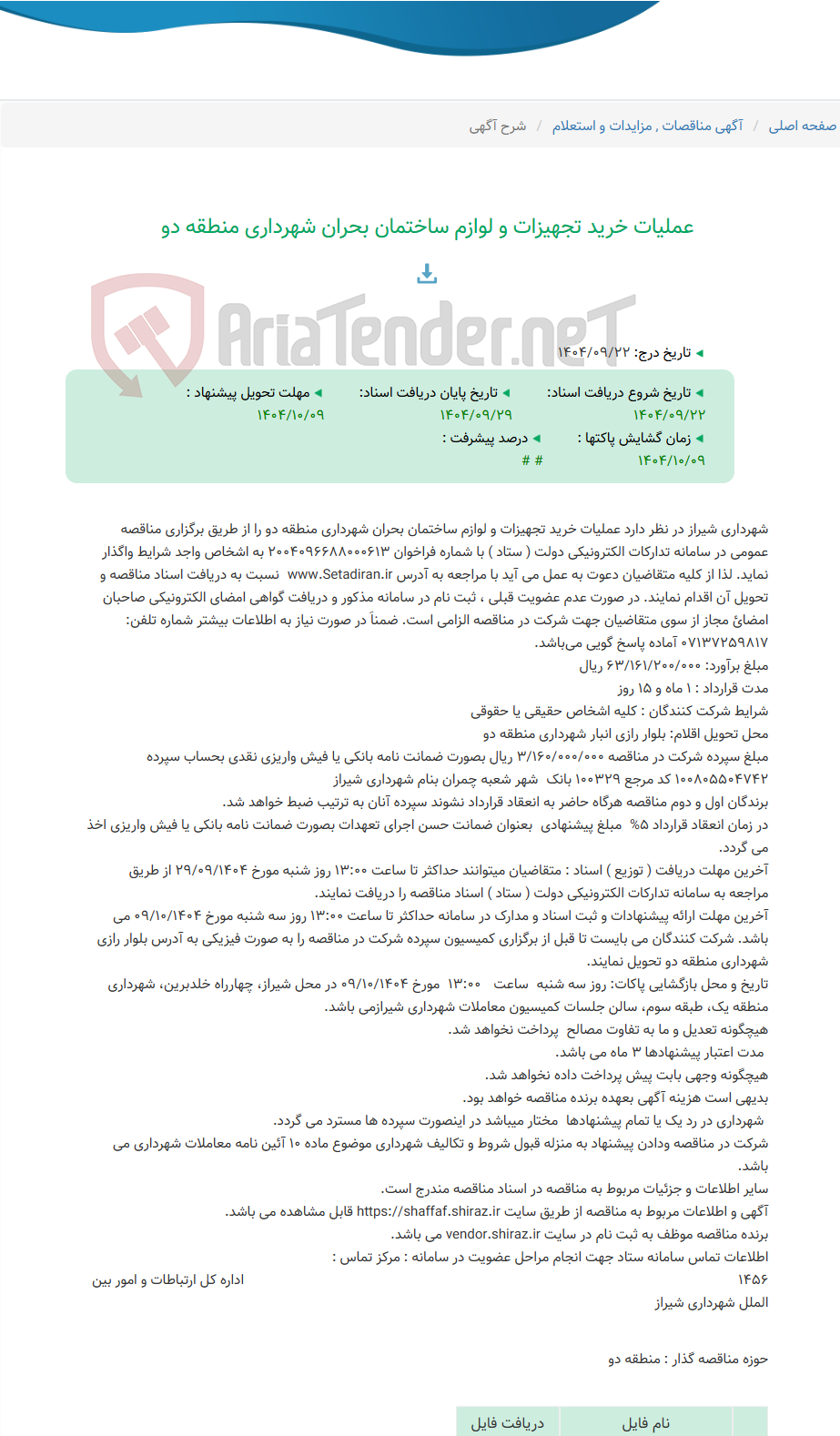 تصویر کوچک آگهی عملیات خرید تجهیزات و لوازم ساختمان بحران شهرداری منطقه دو