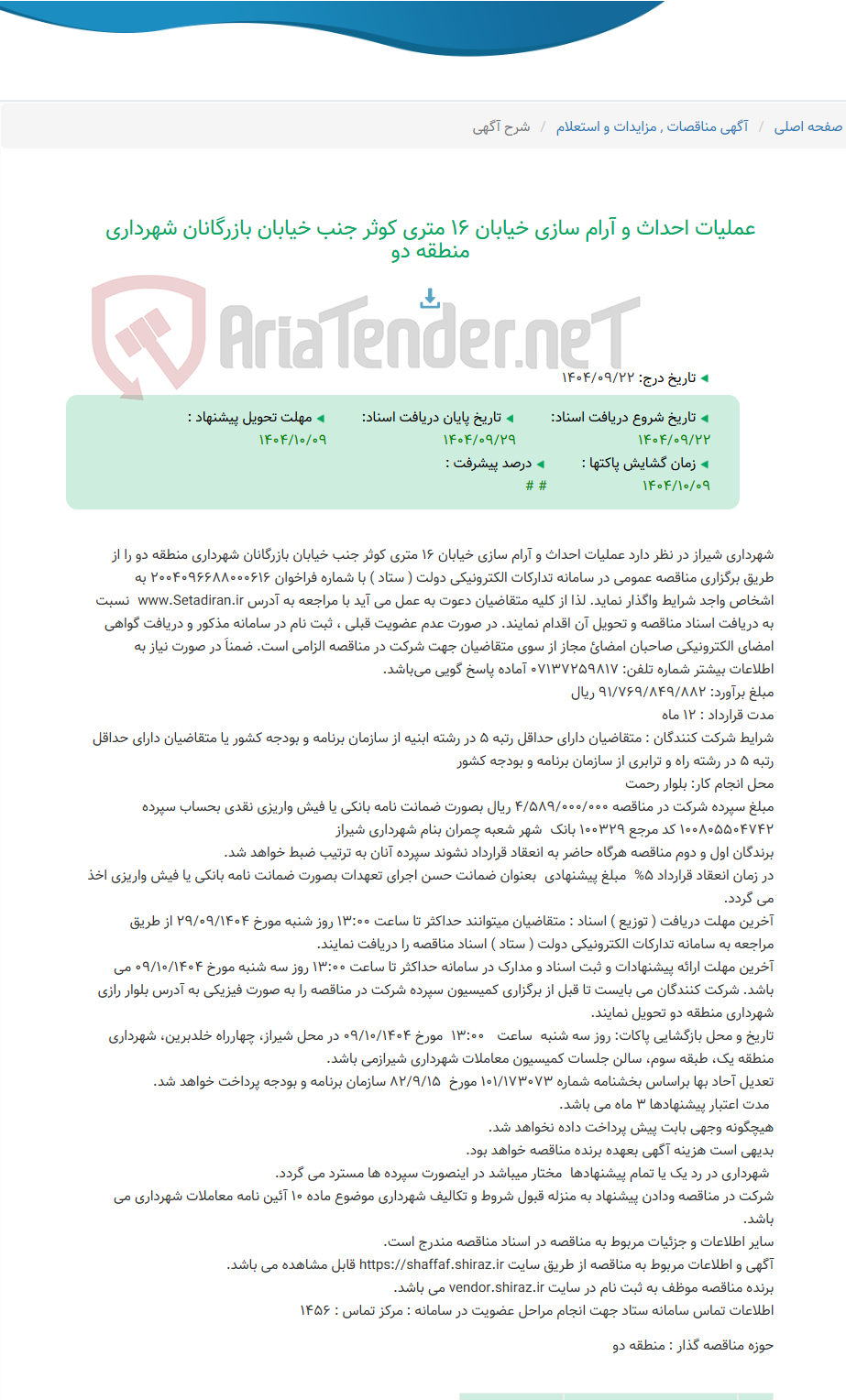تصویر کوچک آگهی عملیات احداث و آرام سازی خیابان 16 متری کوثر جنب خیابان بازرگانان شهرداری منطقه دو