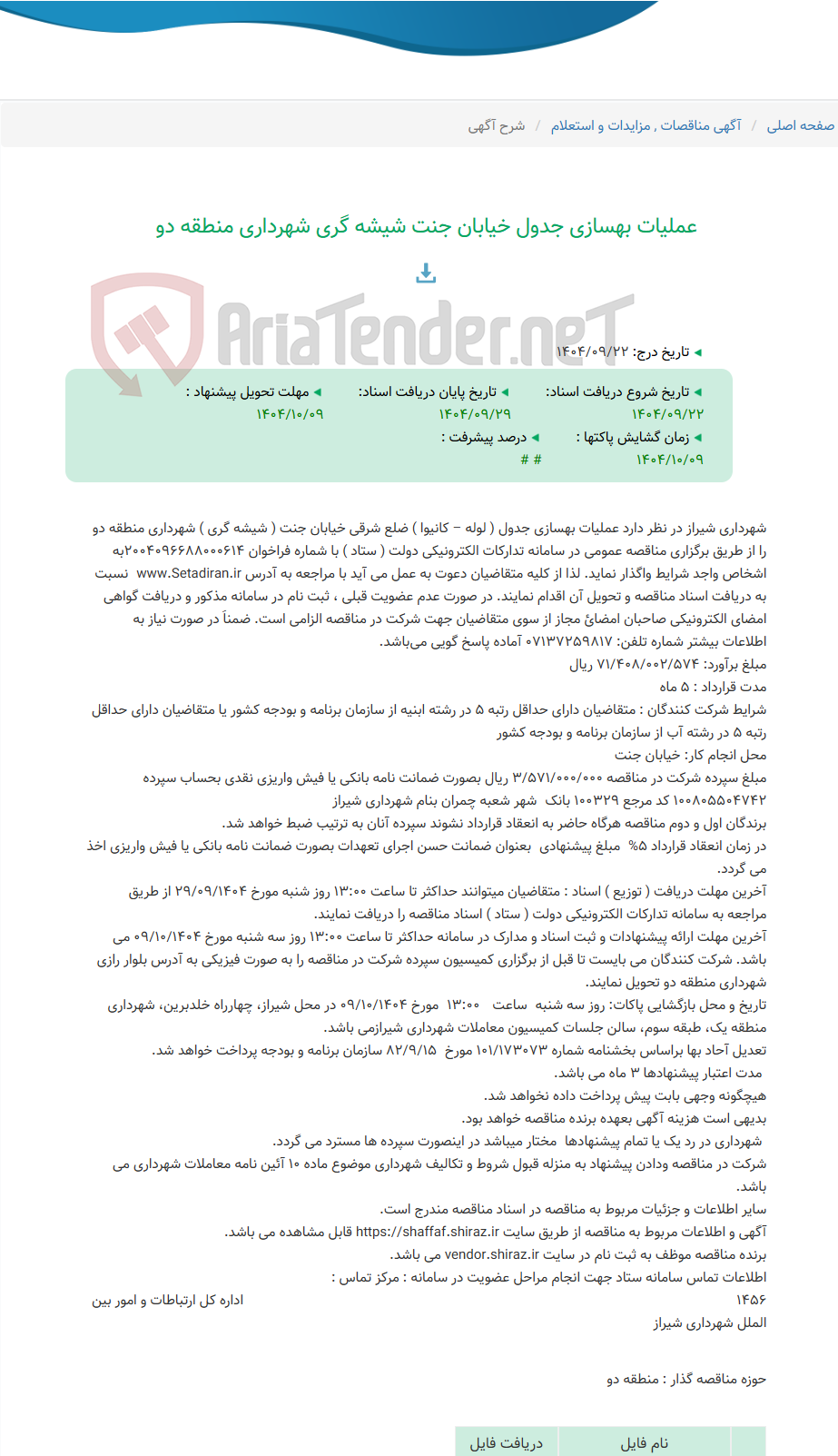 تصویر کوچک آگهی عملیات بهسازی جدول خیابان جنت شیشه گری شهرداری منطقه دو