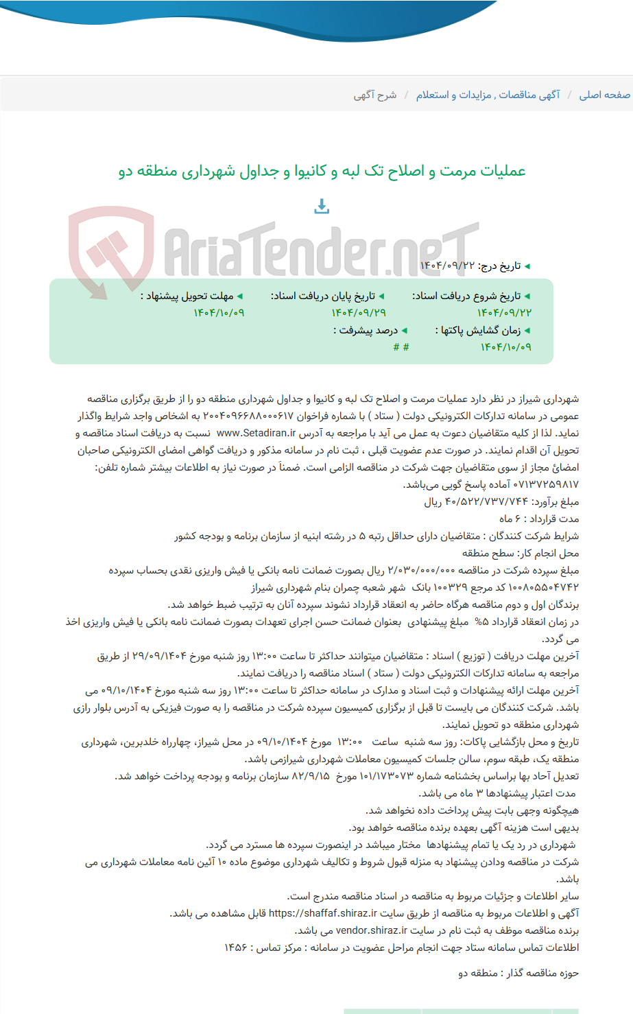 تصویر کوچک آگهی عملیات مرمت و اصلاح تک لبه و کانیوا و جداول شهرداری منطقه دو