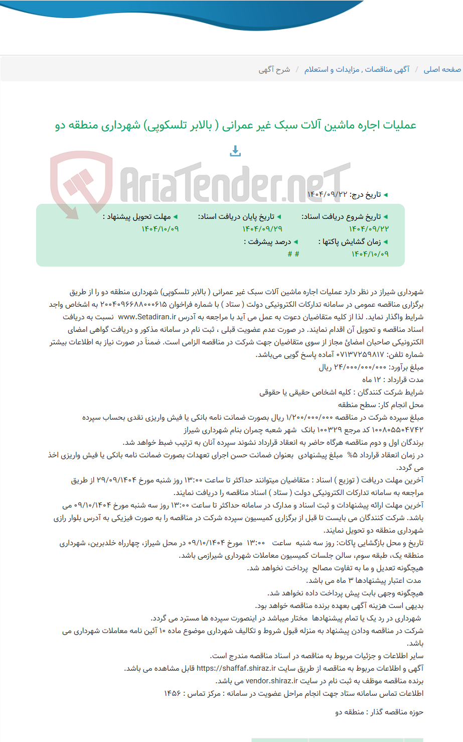 تصویر کوچک آگهی عملیات اجاره ماشین آلات سبک غیر عمرانی ( بالابر تلسکوپی) شهرداری منطقه دو