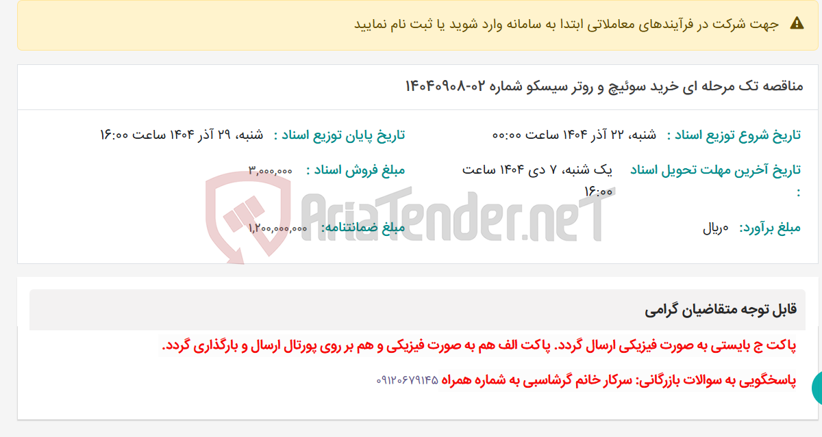 تصویر کوچک آگهی مناقصه تک مرحله ای خرید سوئیچ و روتر سیسکو شماره 02-14040908