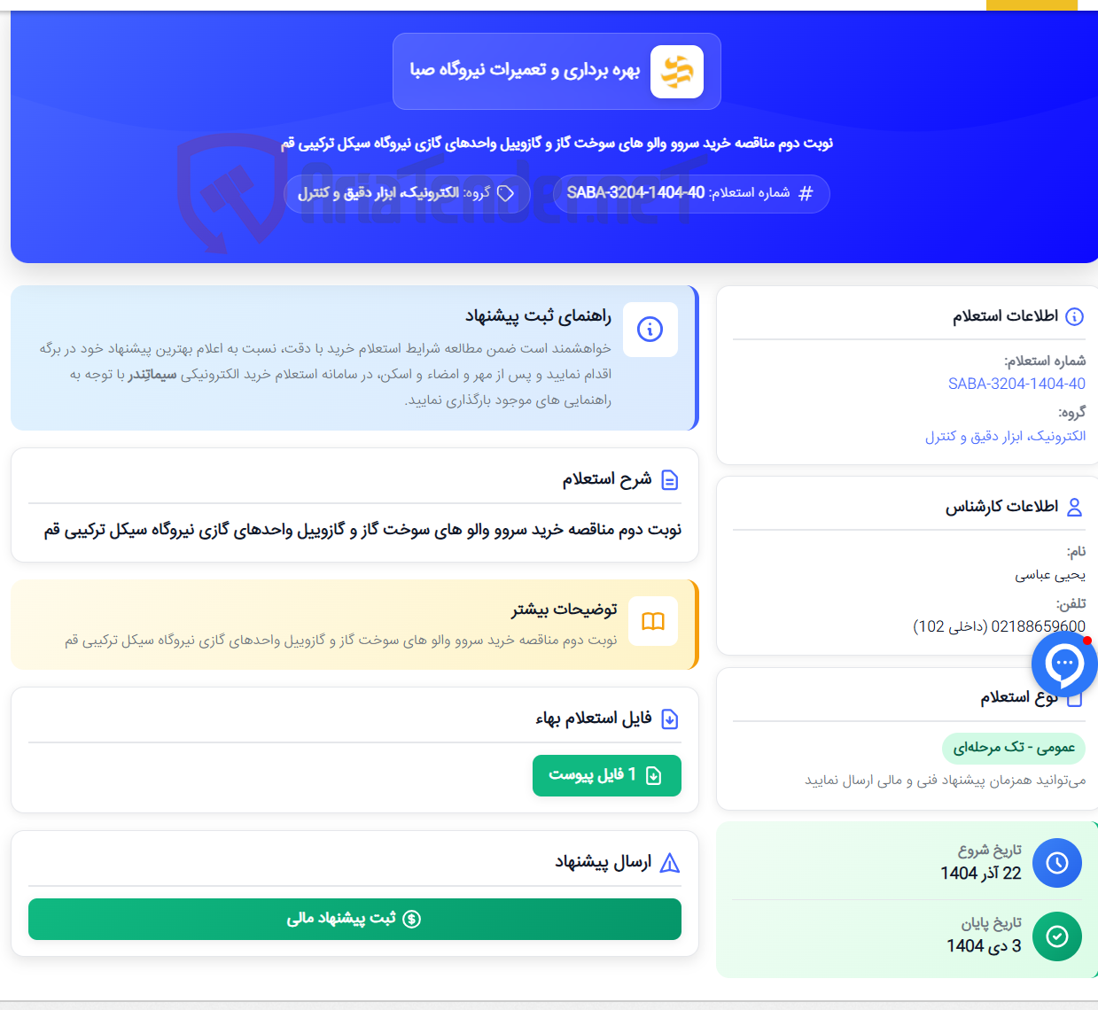 تصویر کوچک آگهی نوبت دوم مناقصه خرید سروو والو های سوخت گاز و گازوییل واحدهای گازی نیروگاه سیکل ترکیبی قم