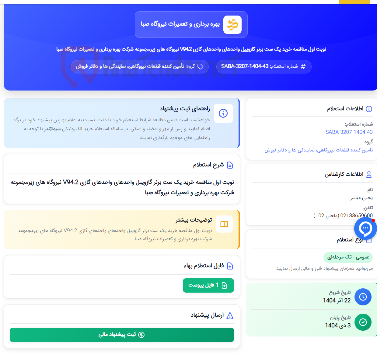 تصویر کوچک آگهی نوبت اول مناقصه خرید یک ست برنر گازوییل واحدهای واحدهای گازی V94.2 نیروگاه های زیرمجموعه شرکت بهره برداری و تعمیرات نیروگاه صبا